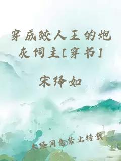 穿成鮫人王的炮灰飼主[穿書]