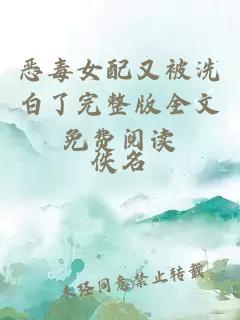 惡毒女配又被洗白了完整版全文免費(fèi)閱讀