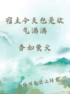 宿主今天也是歐氣滿滿