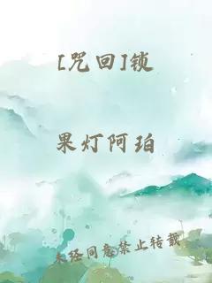 [咒回]鎖