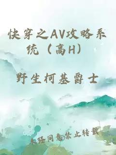 快穿之AV攻略系統(tǒng)（高H）