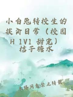 小白兔轉(zhuǎn)校生的挨肏日常（校園H 1V1 甜寵）