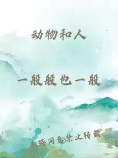 動物和人