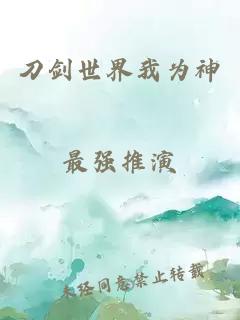 刀劍世界我為神