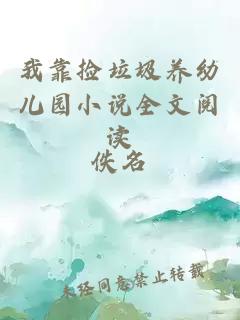 我靠撿垃圾養(yǎng)幼兒園小說全文閱讀