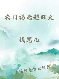 農(nóng)門福妻超旺夫