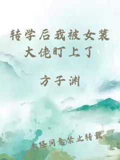 轉(zhuǎn)學后我被女裝大佬盯上了