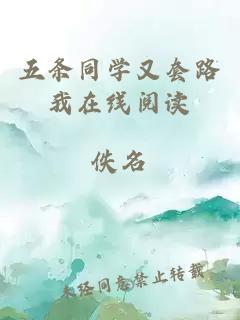 五條同學又套路我在線閱讀