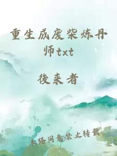 重生成廢柴煉丹師txt
