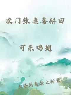 農(nóng)門辣妻喜耕田