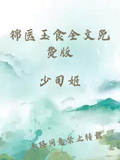 錦醫(yī)玉食全文免費(fèi)版