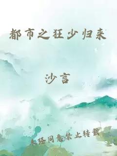 都市之狂少歸來