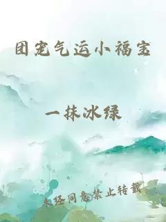團(tuán)寵氣運(yùn)小福寶一抹冰綠