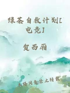 綠茶自救計(jì)劃[電競(jìng)]