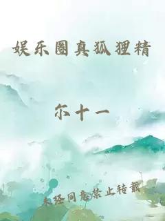 娛樂圈真狐貍精