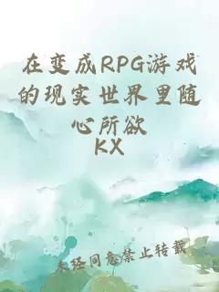 在變成RPG游戲的現(xiàn)實世界里隨心所欲