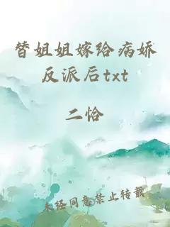 替姐姐嫁給病嬌反派后txt