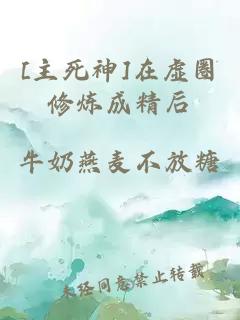 [主死神]在虛圈修煉成精后