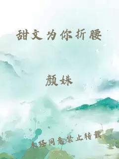 甜文為你折腰