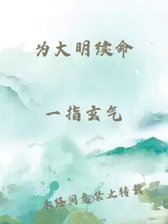 為大明續(xù)命