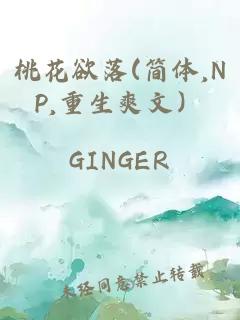 桃花欲落(簡體,NP,重生爽文）