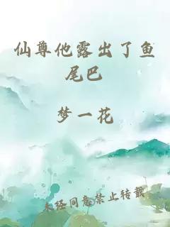 仙尊他露出了魚尾巴