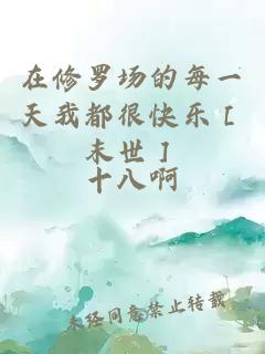 在修羅場的每一天我都很快樂［末世］