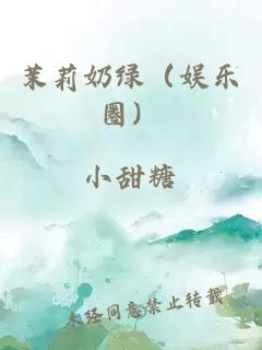 茉莉奶綠（娛樂圈）