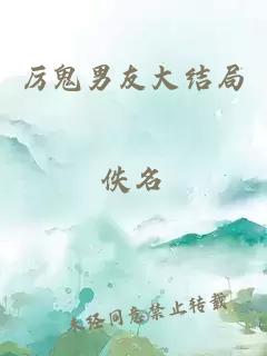 厲鬼男友大結(jié)局