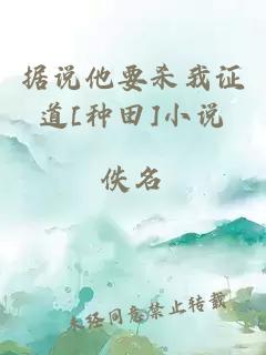據(jù)說(shuō)他要?dú)⑽易C道[種田]小說(shuō)