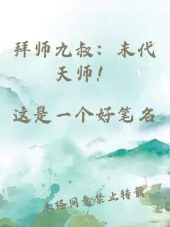 拜師九叔：末代天師！