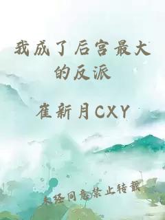 我成了后宮最大的反派