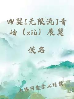兇契[無限流]青岫（xiù）展翼