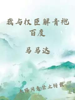 我與權(quán)臣解青袍百度