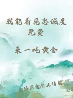 我能看見(jiàn)忠誠(chéng)度免費(fèi)