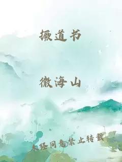 撅道書