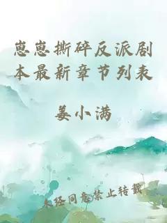 崽崽撕碎反派劇本最新章節(jié)列表