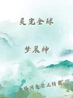 靈寵全球