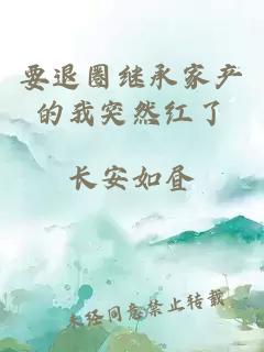 要退圈繼承家產(chǎn)的我突然紅了