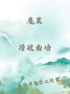 魔裝
