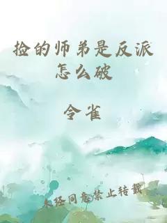 撿的師弟是反派怎么破