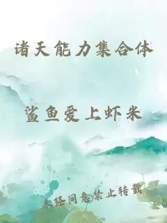 諸天能力集合體