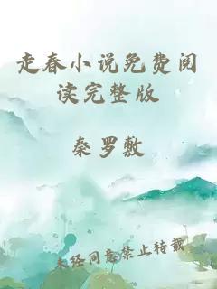 走春小說免費閱讀完整版