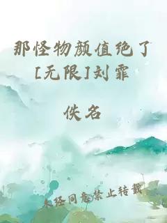 那怪物顏值絕了[無限]劉霏