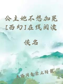 公主她不想加冕[西幻]在線閱讀