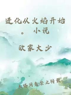 進(jìn)化從火焰開始。 小說
