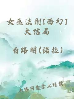 女巫法則[西幻]大結(jié)局