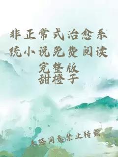 非正常式治愈系統(tǒng)小說免費閱讀完整版