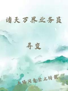 諸天萬界業(yè)務(wù)員