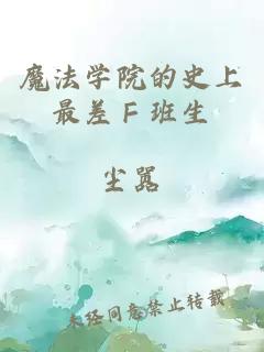 魔法學院的史上最差Ｆ班生